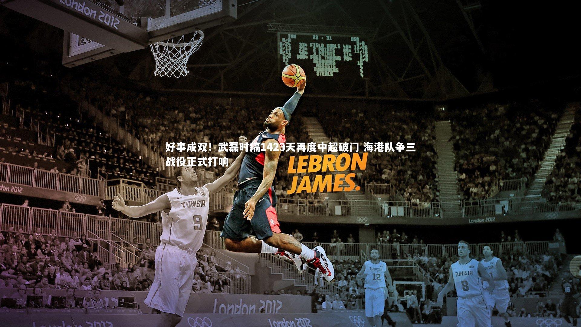 好事成双！武磊时隔1423天再度中超破门 海港队争三战役正式打响