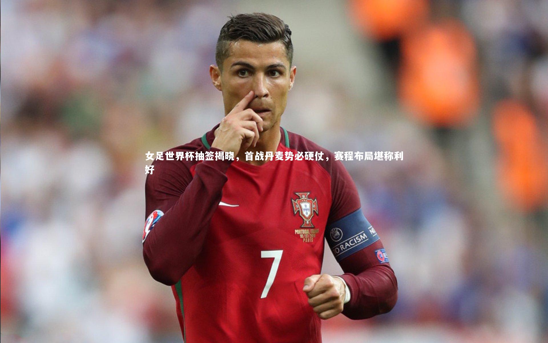 ng体育：女足世界杯抽签揭晓，首战丹麦势必硬仗，赛程布局堪称利好