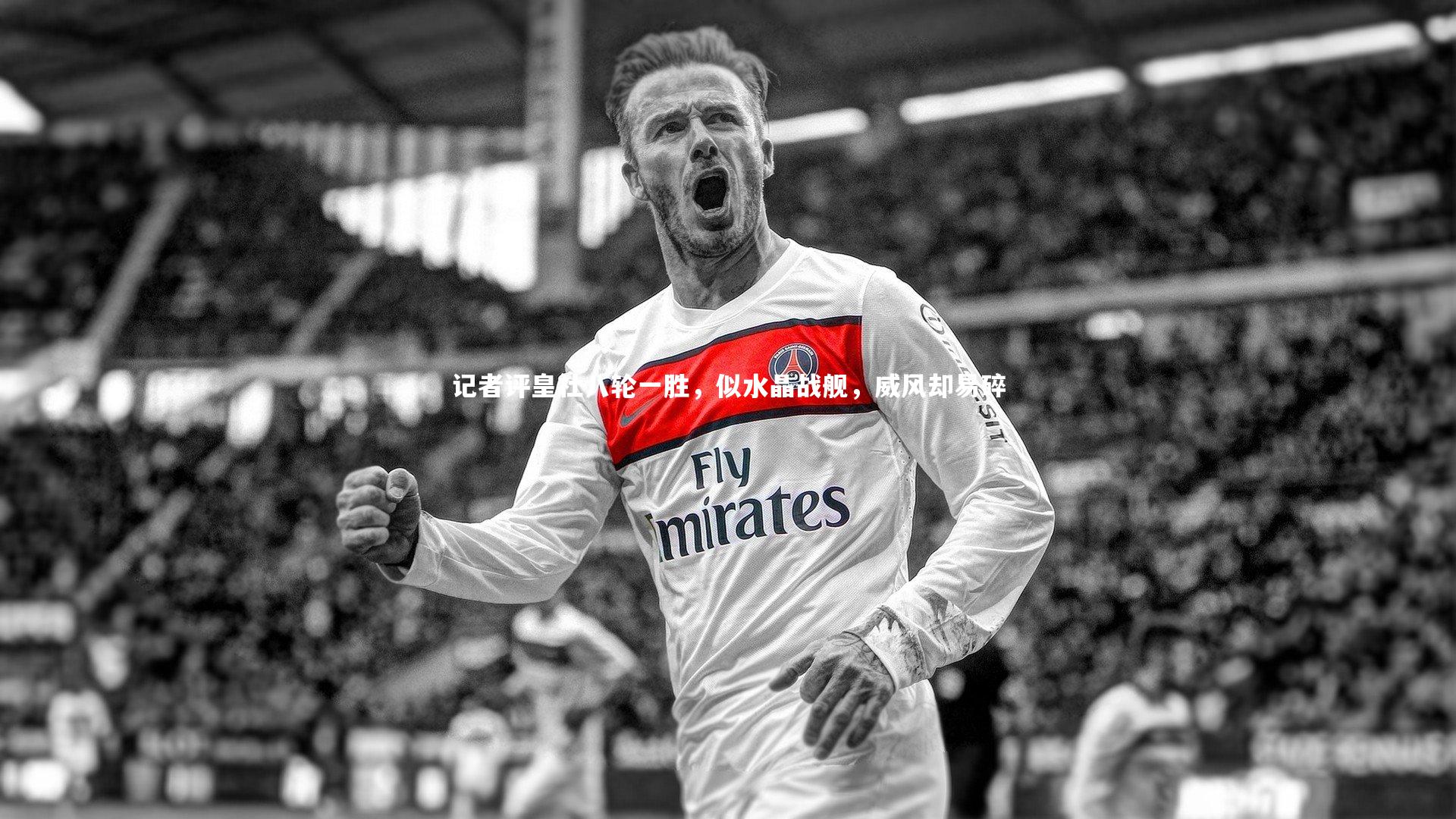 ng体育官网|记者评皇社八轮一胜，似水晶战舰，威风却易碎