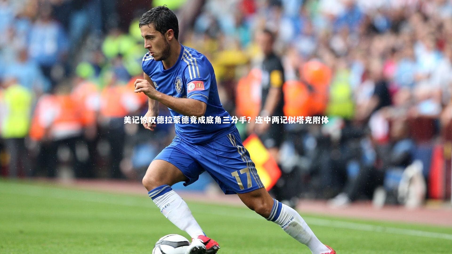 ng体育平台：美记惊叹德拉蒙德竟成底角三分手？连中两记似塔克附体