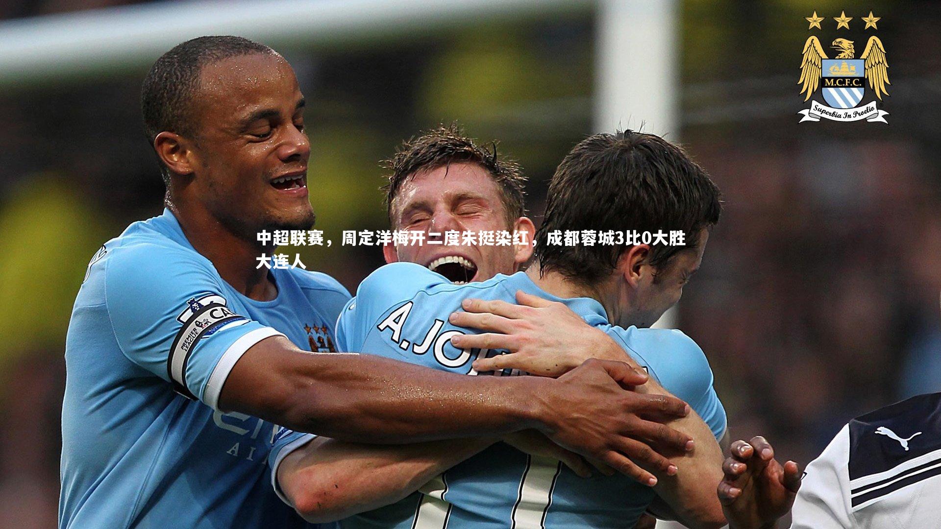 ng体育_中超联赛，周定洋梅开二度朱挺染红，成都蓉城3比0大胜大连人