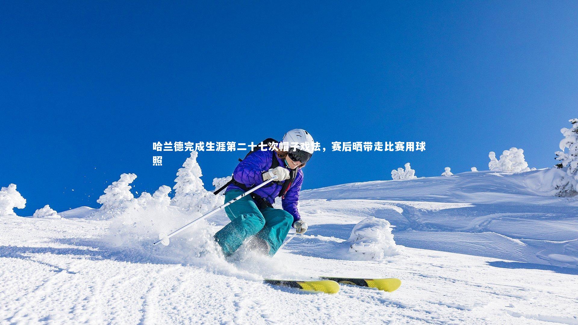 ng体育官网|哈兰德完成生涯第二十七次帽子戏法，赛后晒带走比赛用球照