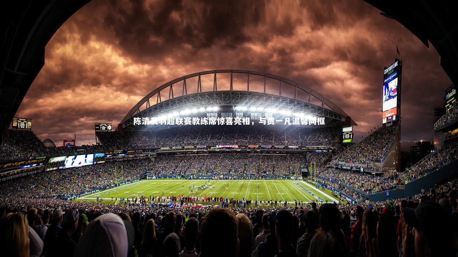 ng体育平台-陈清晨羽超联赛教练席惊喜亮相，与贾一凡温馨同框