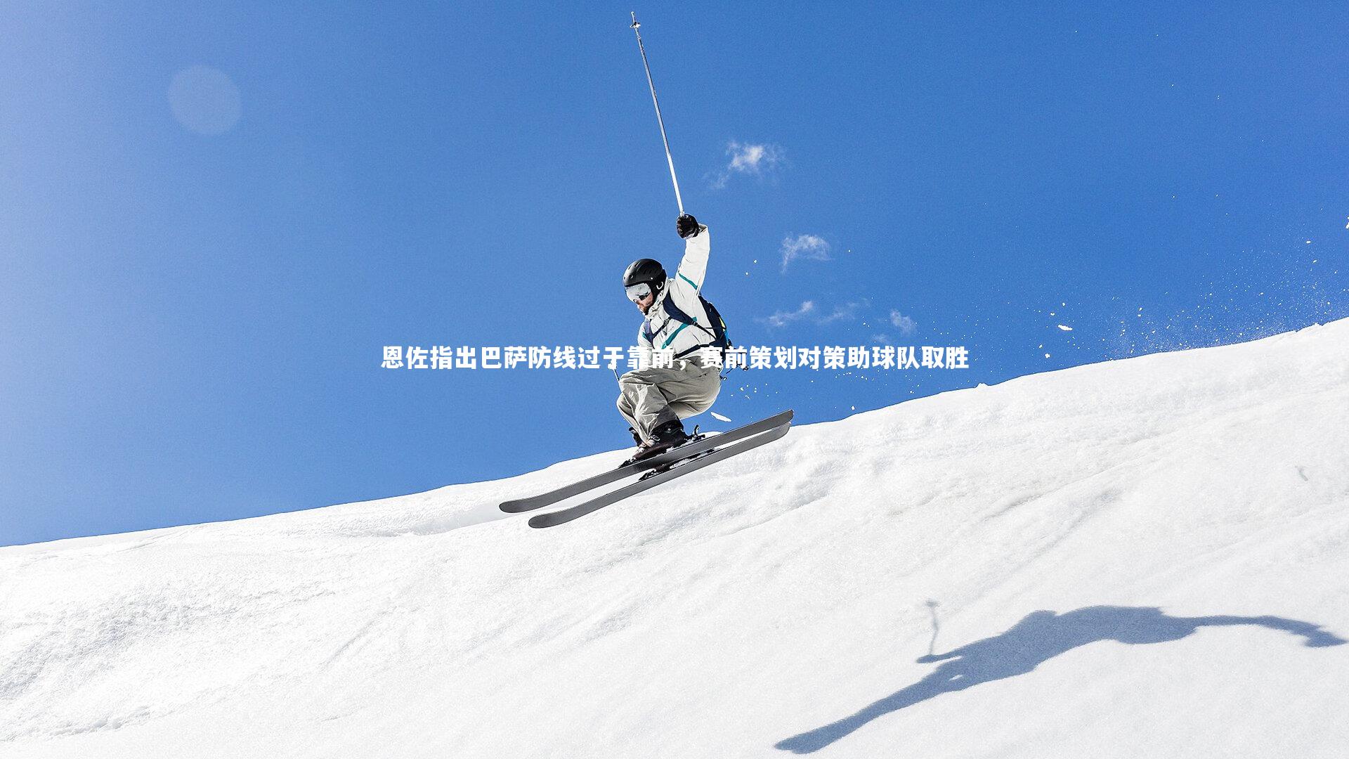 ng体育官网|恩佐指出巴萨防线过于靠前，赛前策划对策助球队取胜