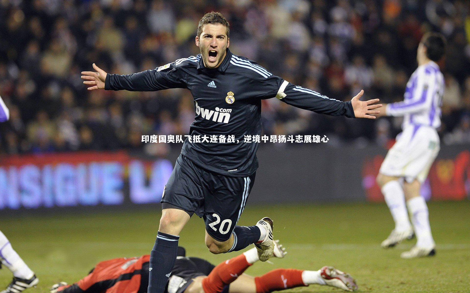 印度国奥队飞抵大连备战,逆境中昂扬斗志展雄心