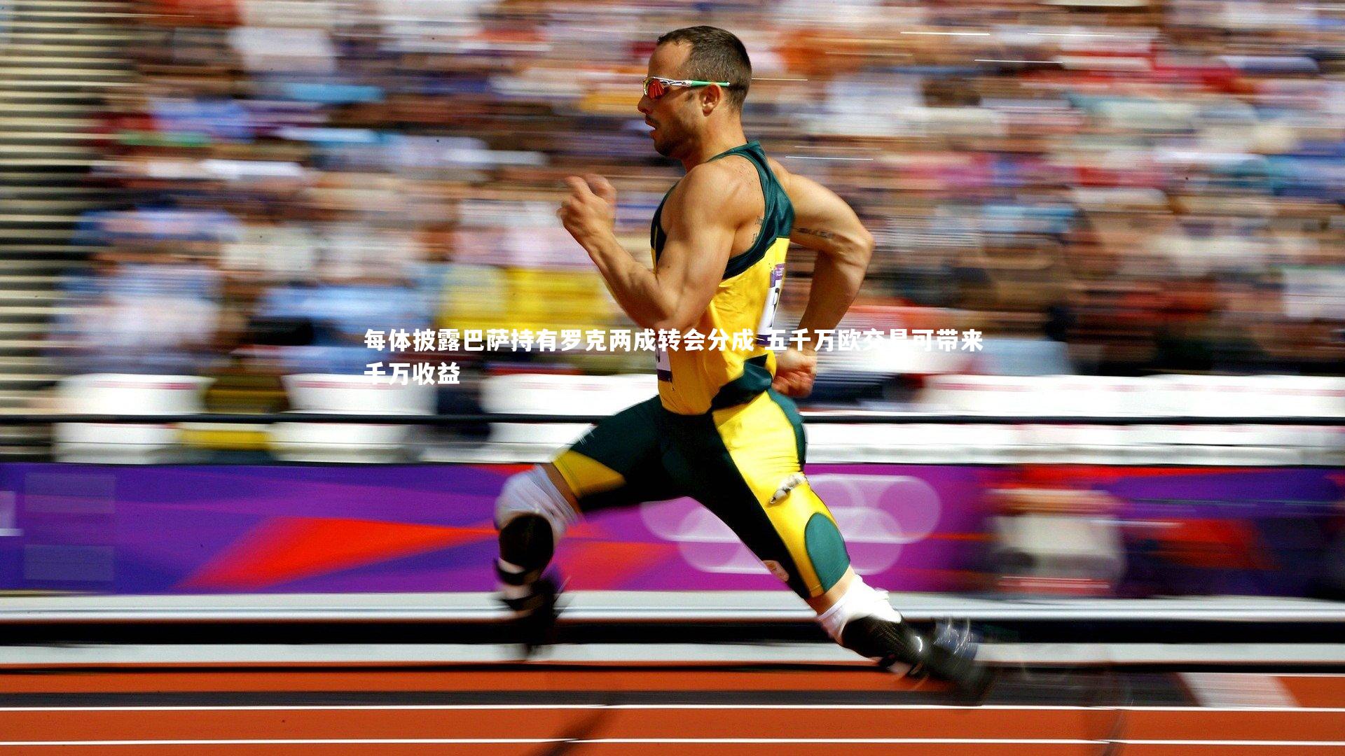 每体披露巴萨持有罗克两成转会分成 五千万欧交易可带来千万收益