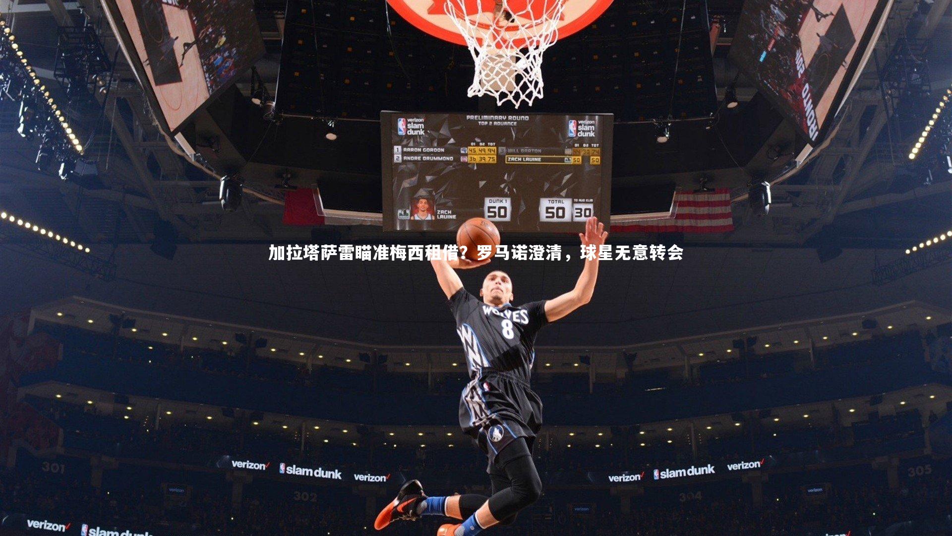 【ng体育平台】加拉塔萨雷瞄准梅西租借？罗马诺澄清，球星无意转会