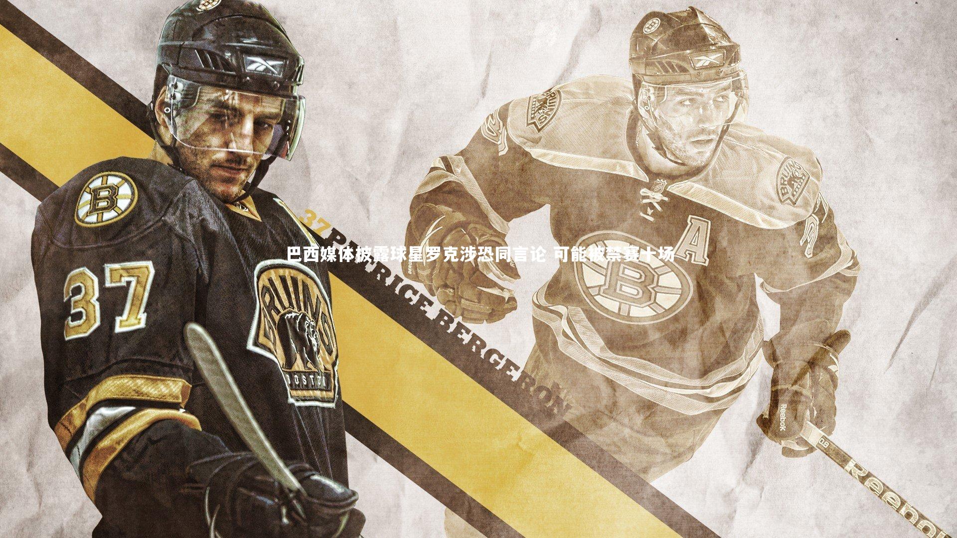 巴西媒体披露球星罗克涉恐同言论 可能被禁赛十场