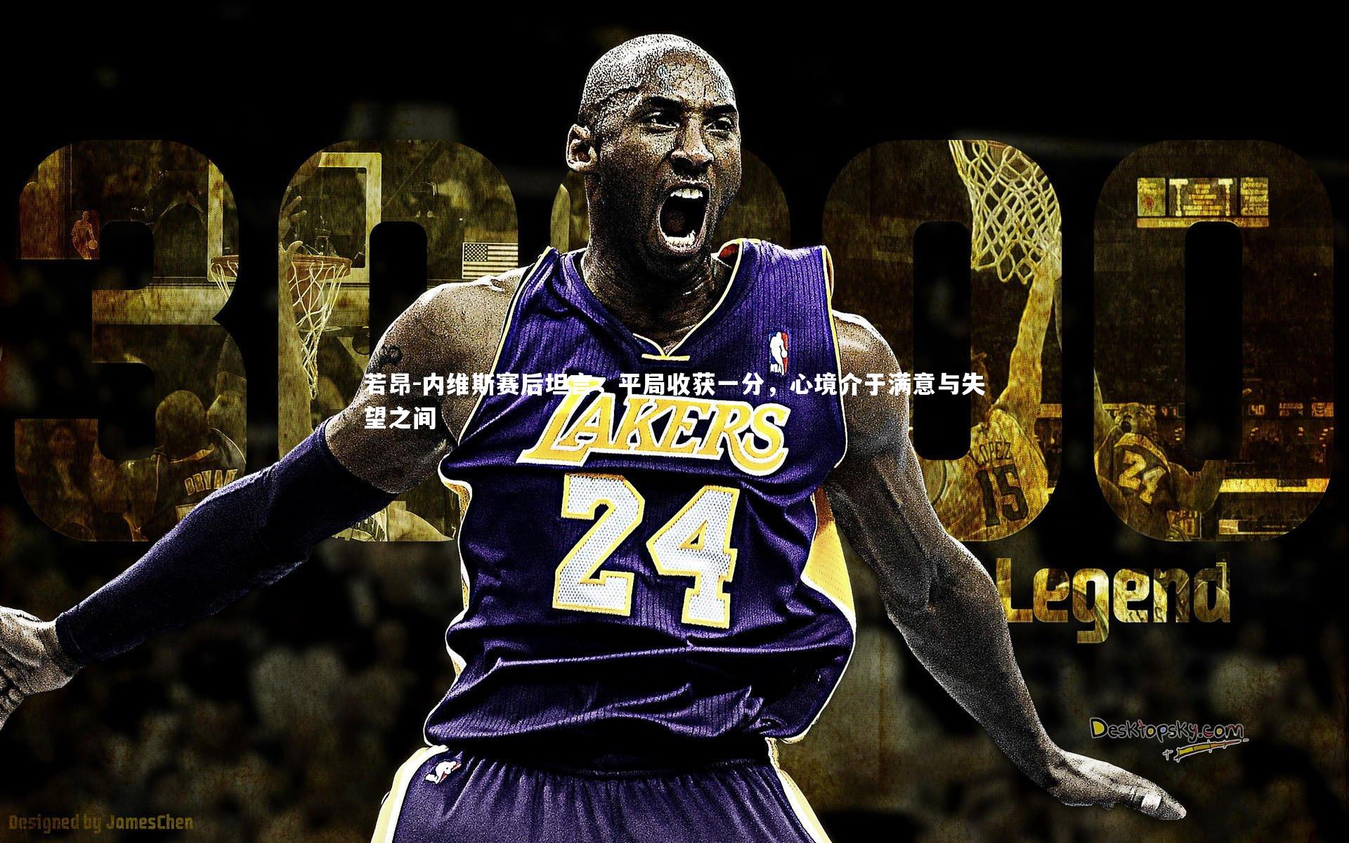 若昂-内维斯赛后坦言,平局收获一分,心境介于满意与失望之间