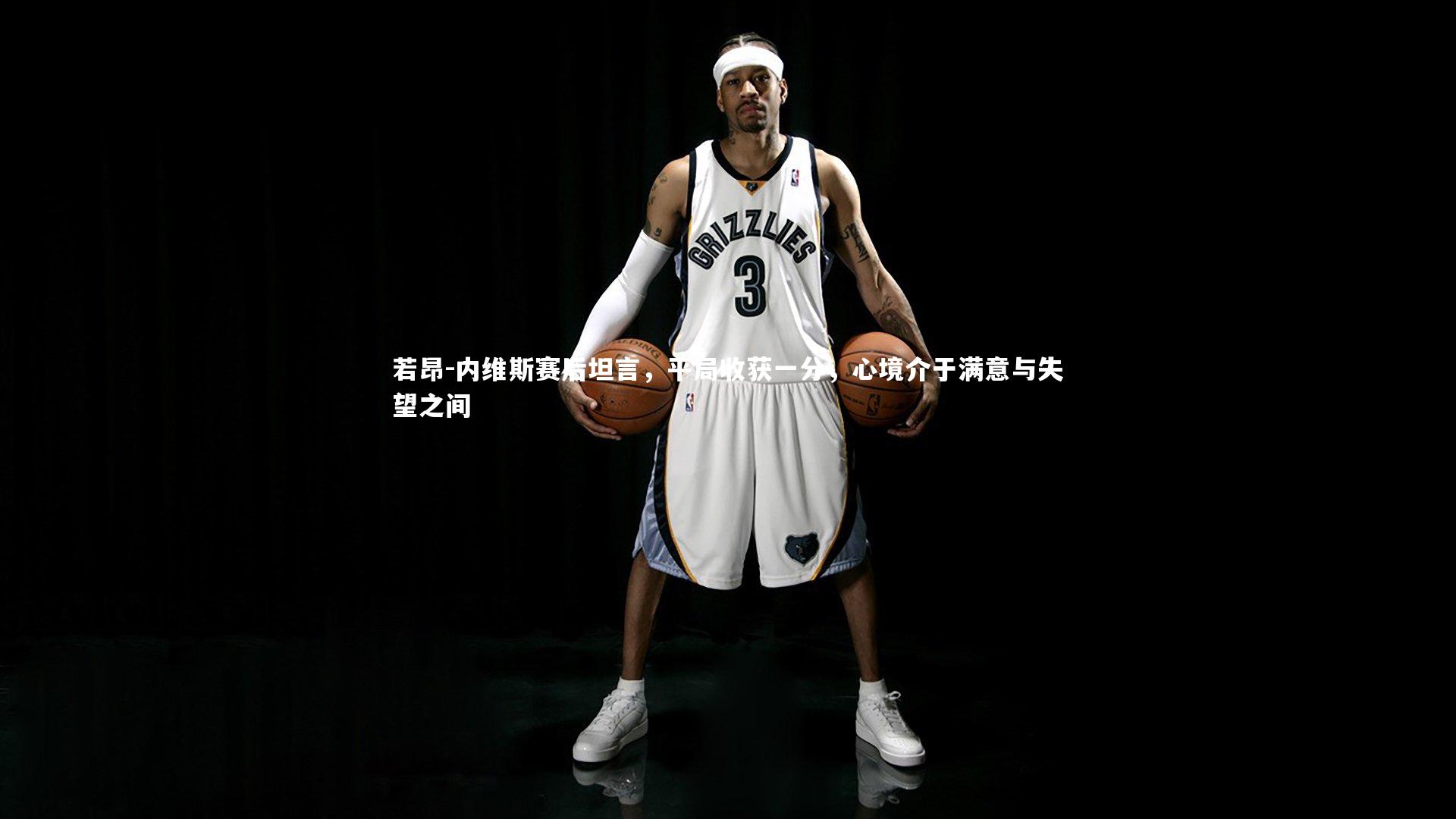 若昂-内维斯赛后坦言,平局收获一分,心境介于满意与失望之间