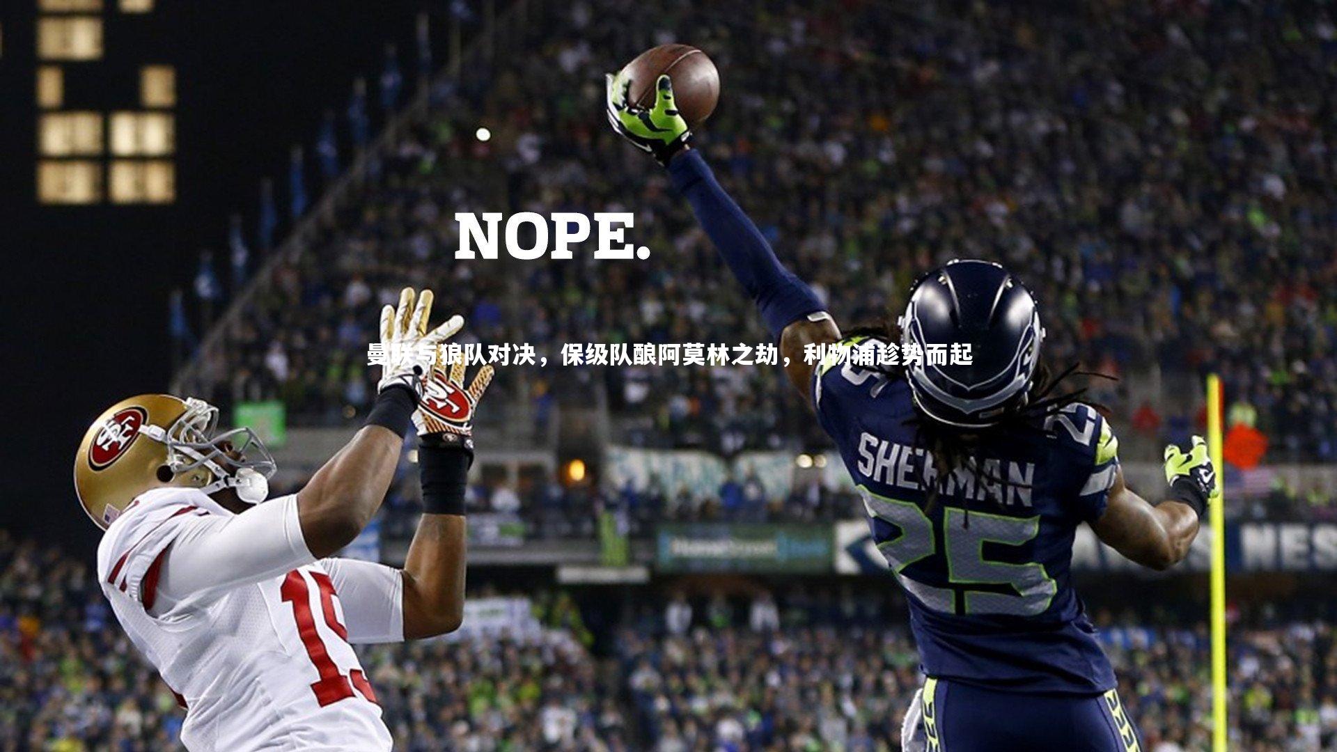 ng体育官方网站：曼联与狼队对决，保级队酿阿莫林之劫，利物浦趁势而起