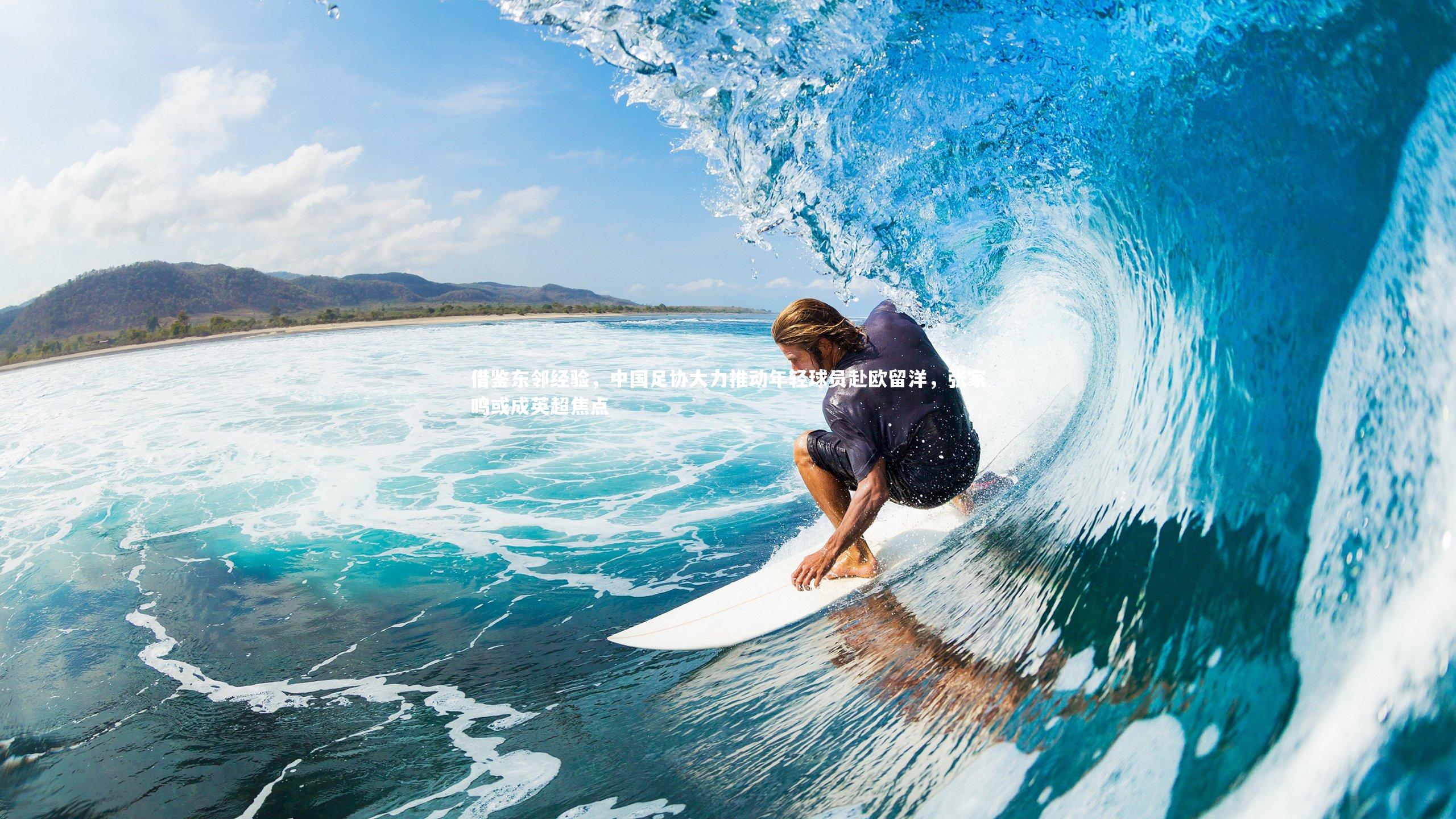 借鉴东邻经验,中国足协大力推动年轻球员赴欧留洋,张家鸣或成英超焦点