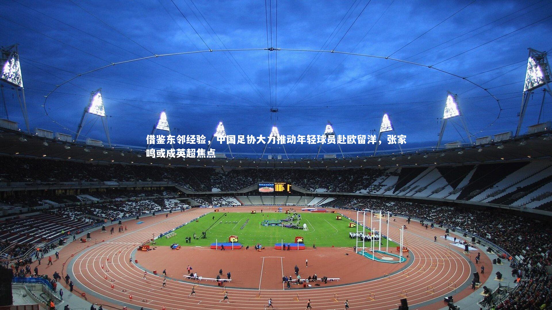 借鉴东邻经验,中国足协大力推动年轻球员赴欧留洋,张家鸣或成英超焦点