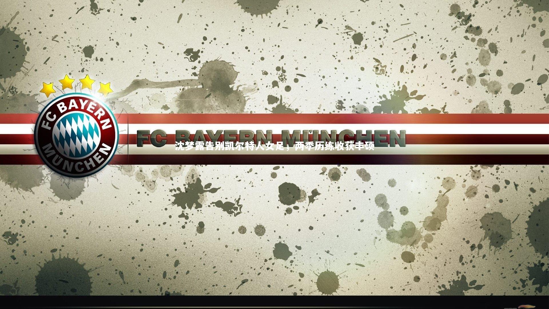 沈梦露告别凯尔特人女足，两季历练收获丰硕