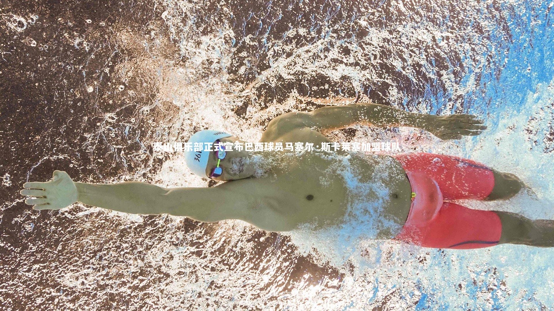 泰山俱乐部正式宣布巴西球员马塞尔·斯卡莱塞加盟球队