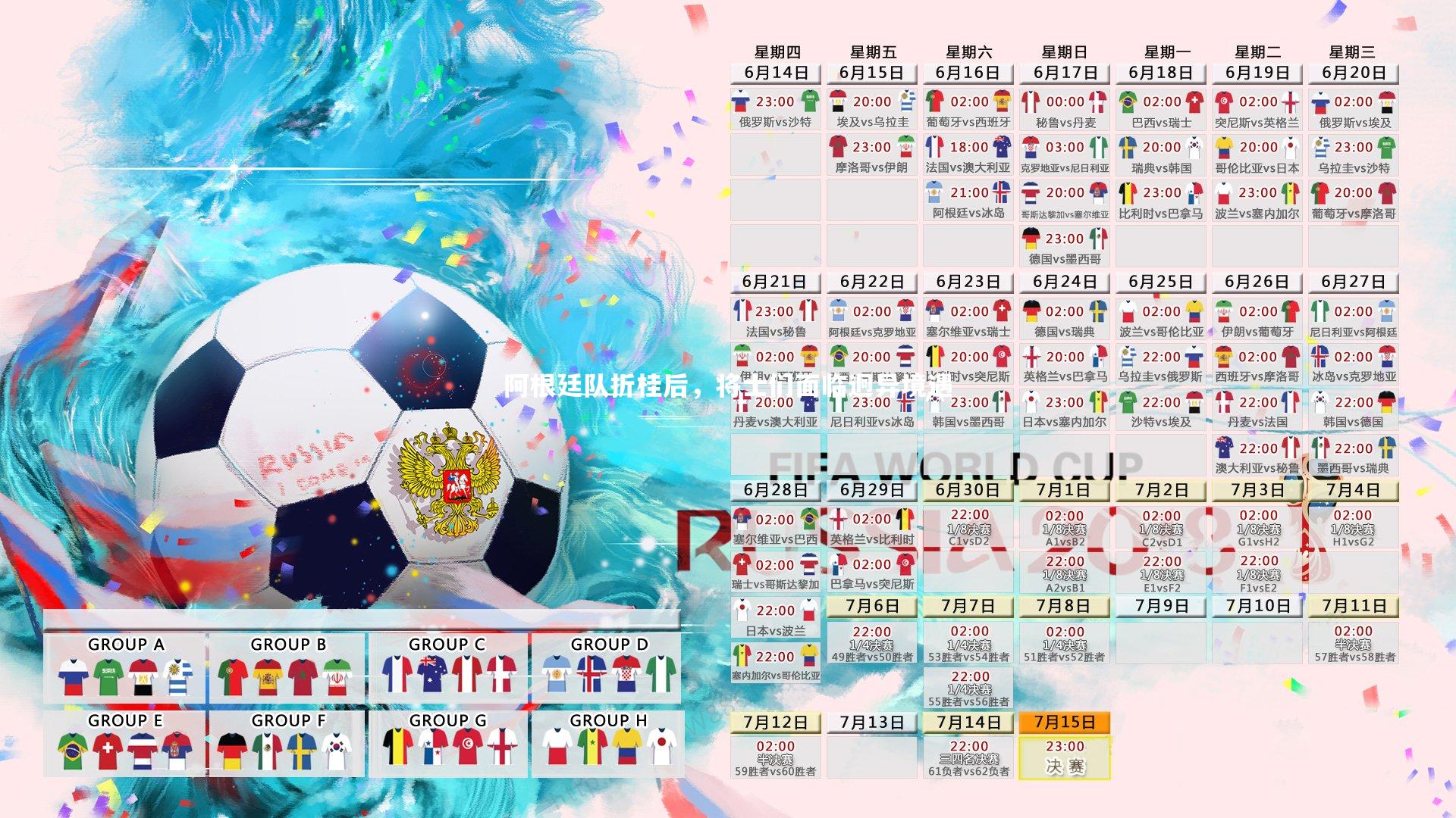 阿根廷队折桂后，将士们面临迥异境遇