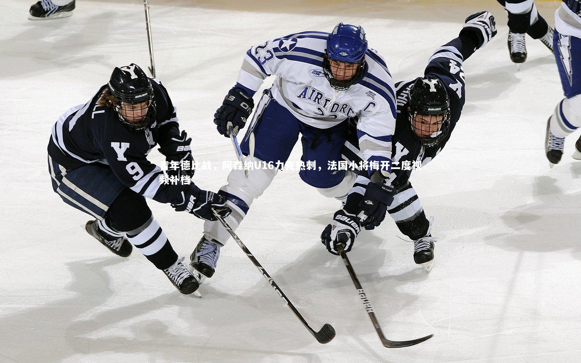 青年德比战，阿森纳U16力克热刺，法国小将梅开二度视频补档