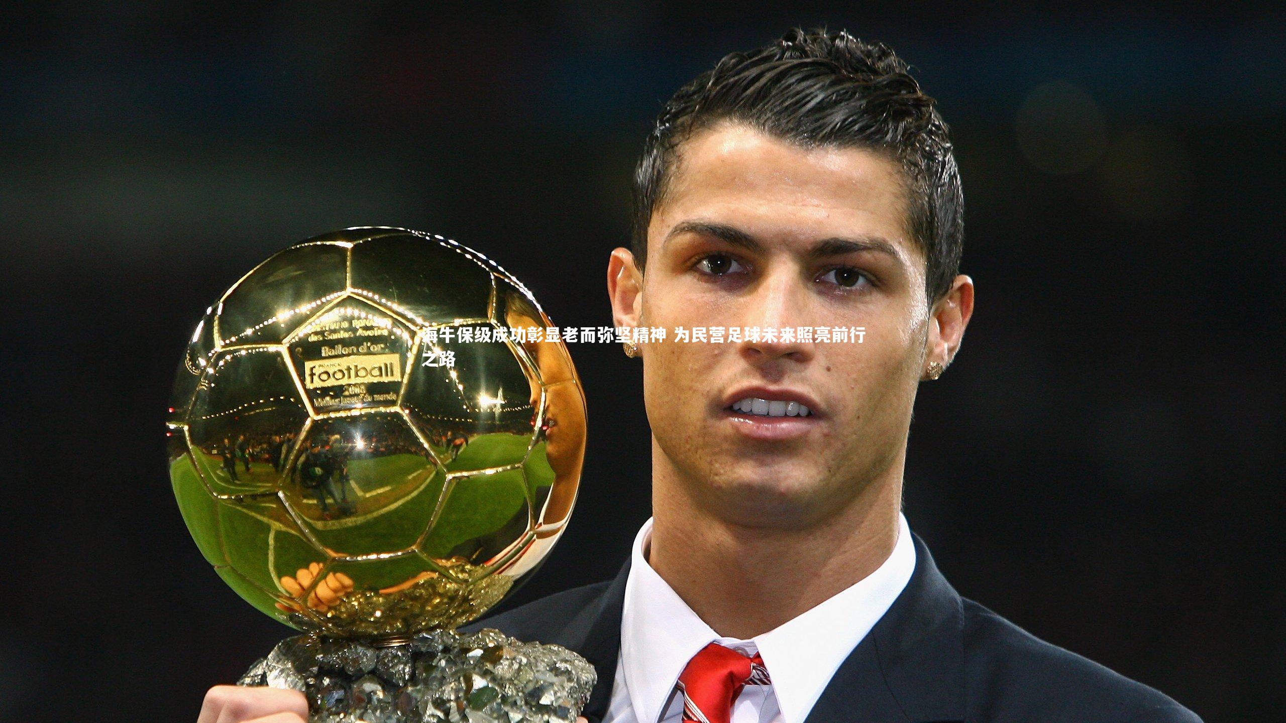 海牛保级成功彰显老而弥坚精神 为民营足球未来照亮前行之路