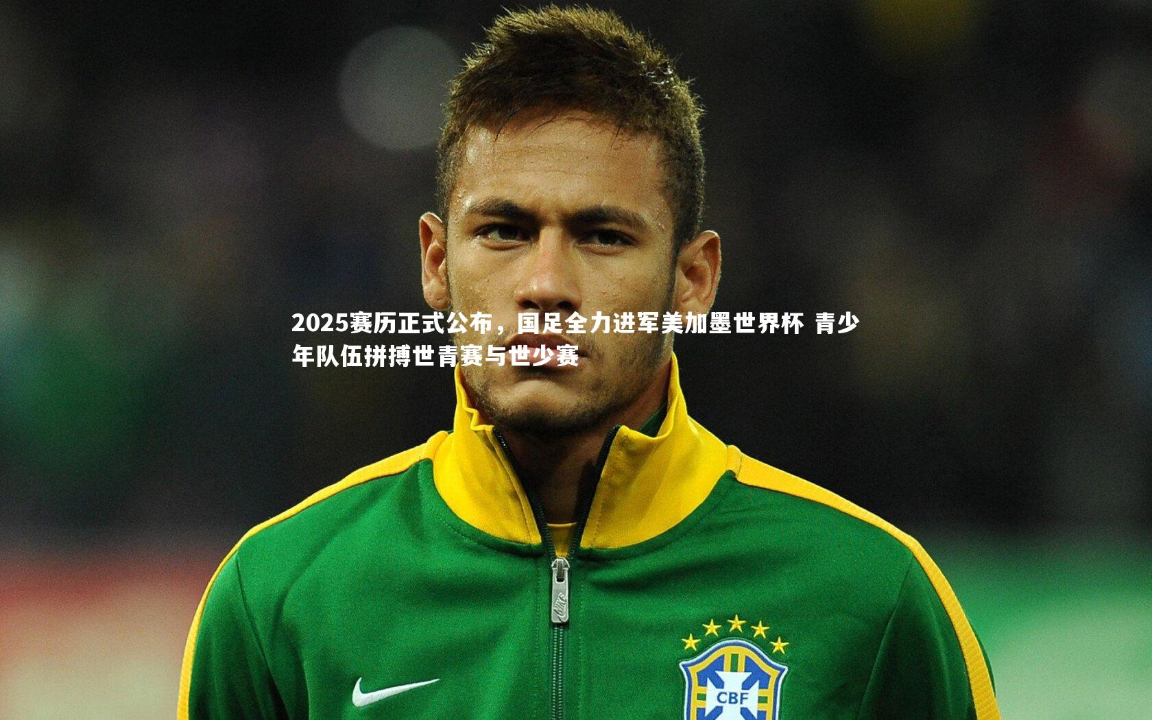【ng体育官方网站】2025赛历正式公布，国足全力进军美加墨世界杯 青少年队伍拼搏世青赛与世少赛