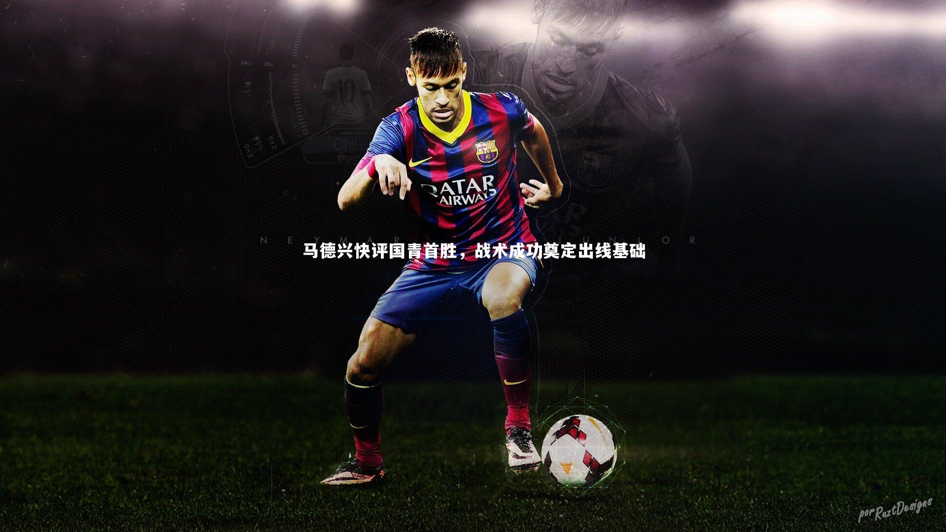 ng体育官方网站-马德兴快评国青首胜，战术成功奠定出线基础