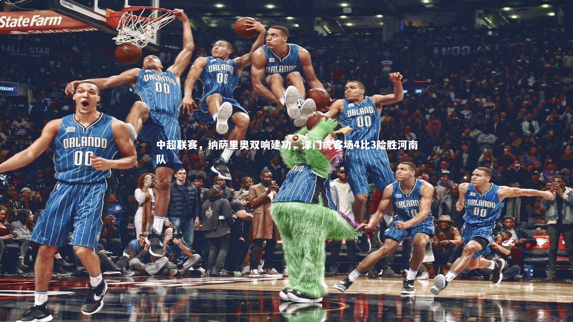 ng体育官网-中超联赛，纳萨里奥双响建功，津门虎客场4比3险胜河南队