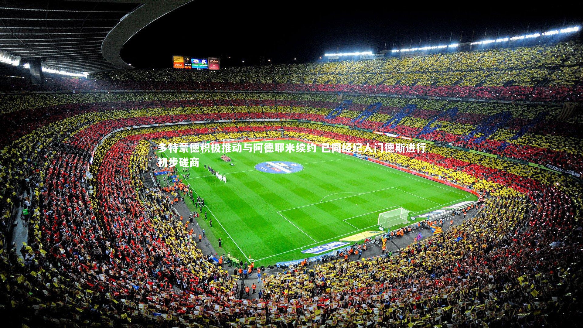 多特蒙德积极推动与阿德耶米续约 已同经纪人门德斯进行初步磋商