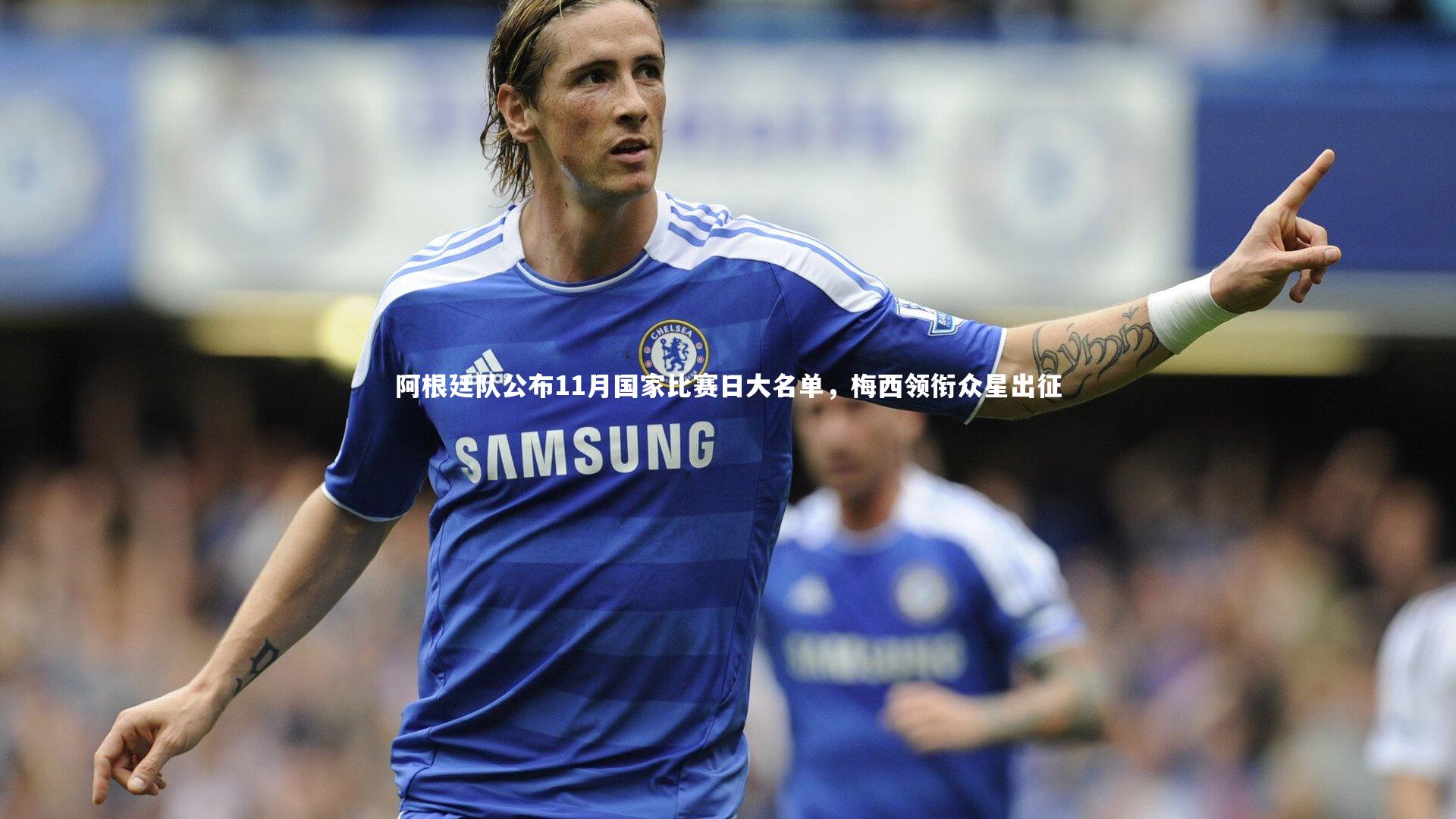 阿根廷队公布11月国家比赛日大名单,梅西领衔众星出征