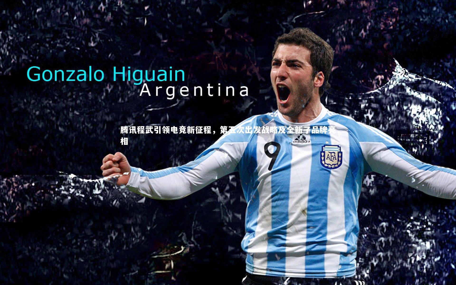 腾讯程武引领电竞新征程,第五次出发战略及全新子品牌亮相