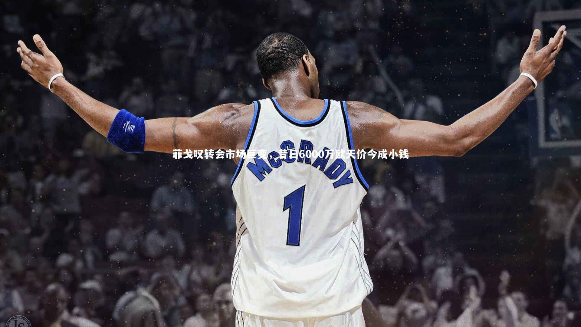 菲戈叹转会市场巨变,昔日6000万欧天价今成小钱