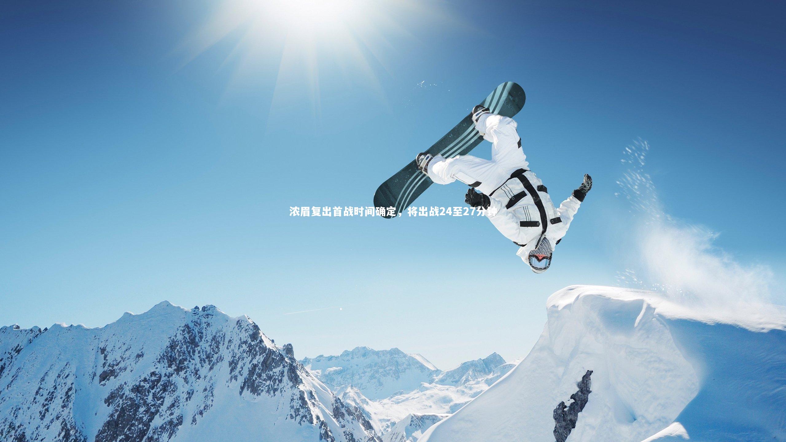 浓眉复出首战时间确定，将出战24至27分钟