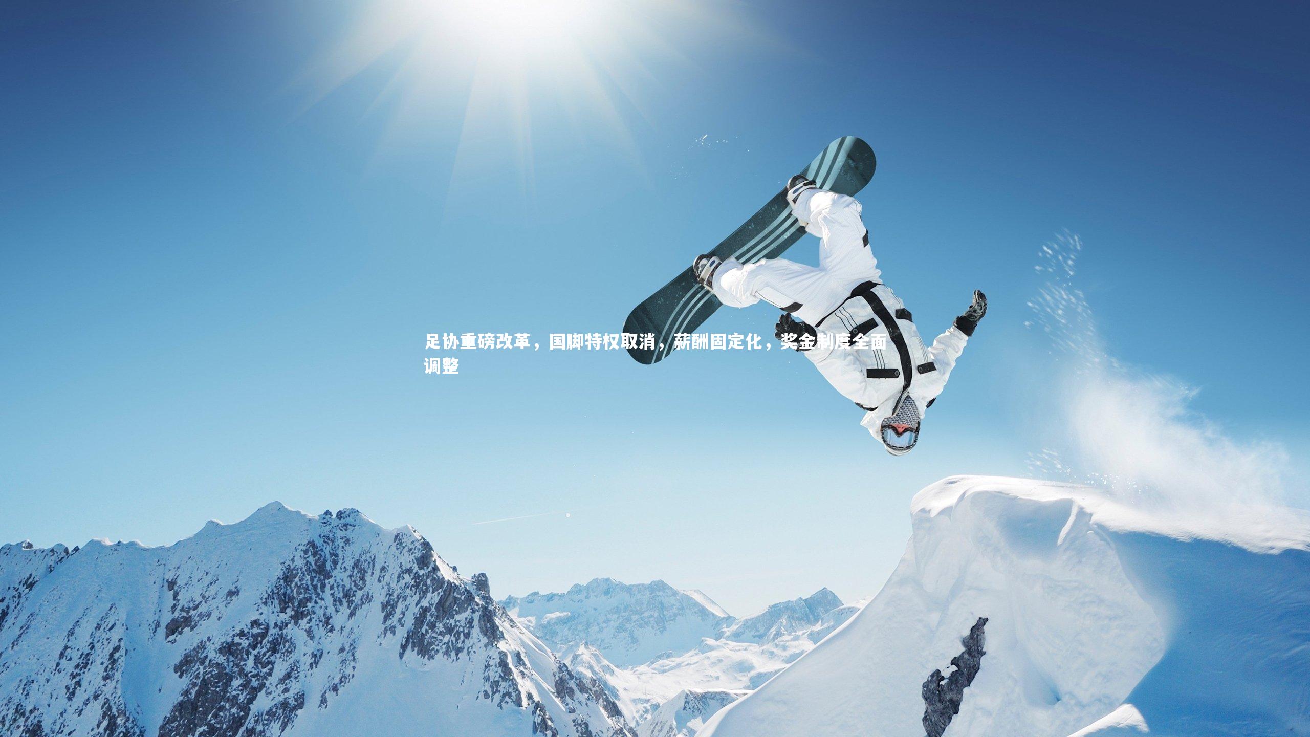 足协重磅改革,国脚特权取消,薪酬固定化,奖金制度全面调整