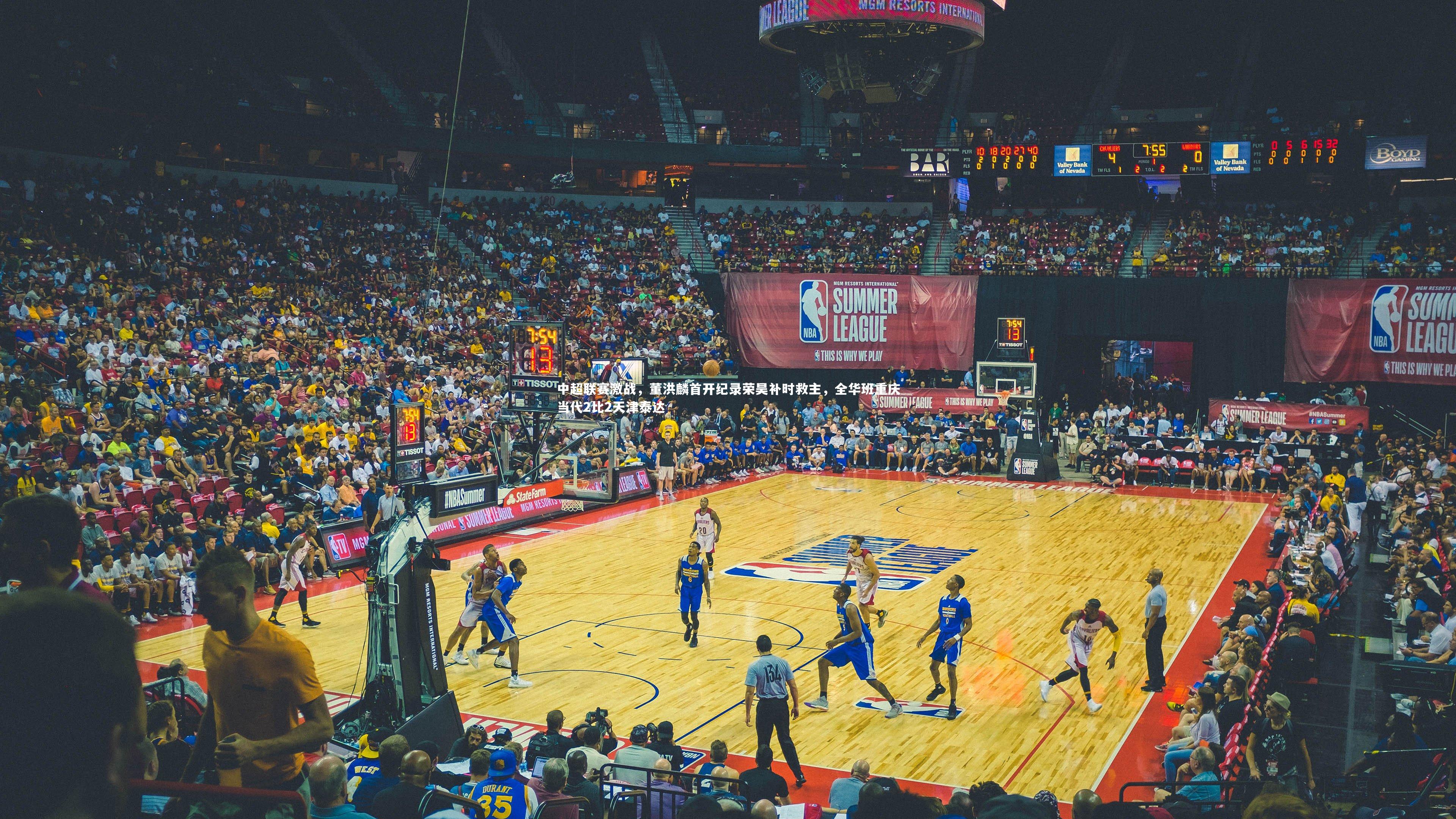 中超联赛激战,董洪麟首开纪录荣昊补时救主,全华班重庆当代2比2天津泰达