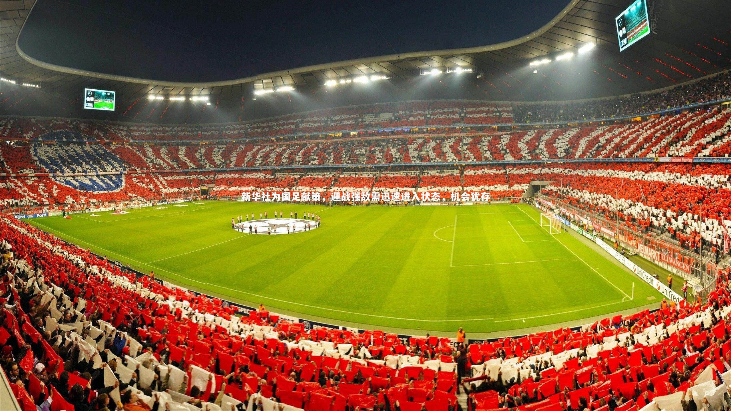 新华社为国足献策，迎战强敌需迅速进入状态，机会犹存