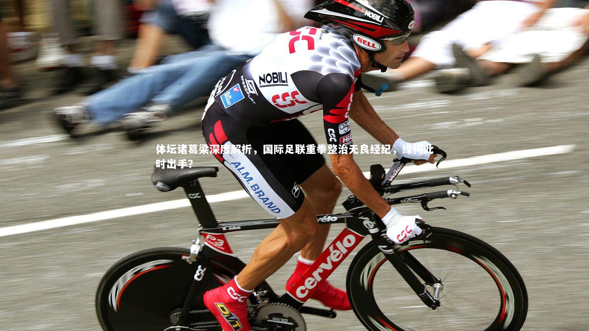 体坛诸葛梁深度解析，国际足联重拳整治无良经纪，缘何此时出手？