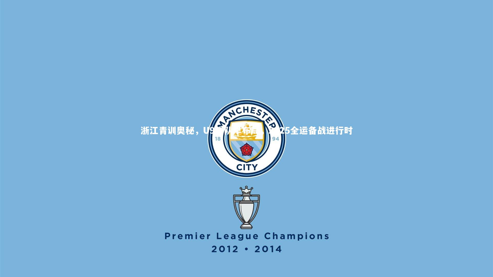 浙江青训奥秘，U9梯队早布局，2025全运备战进行时