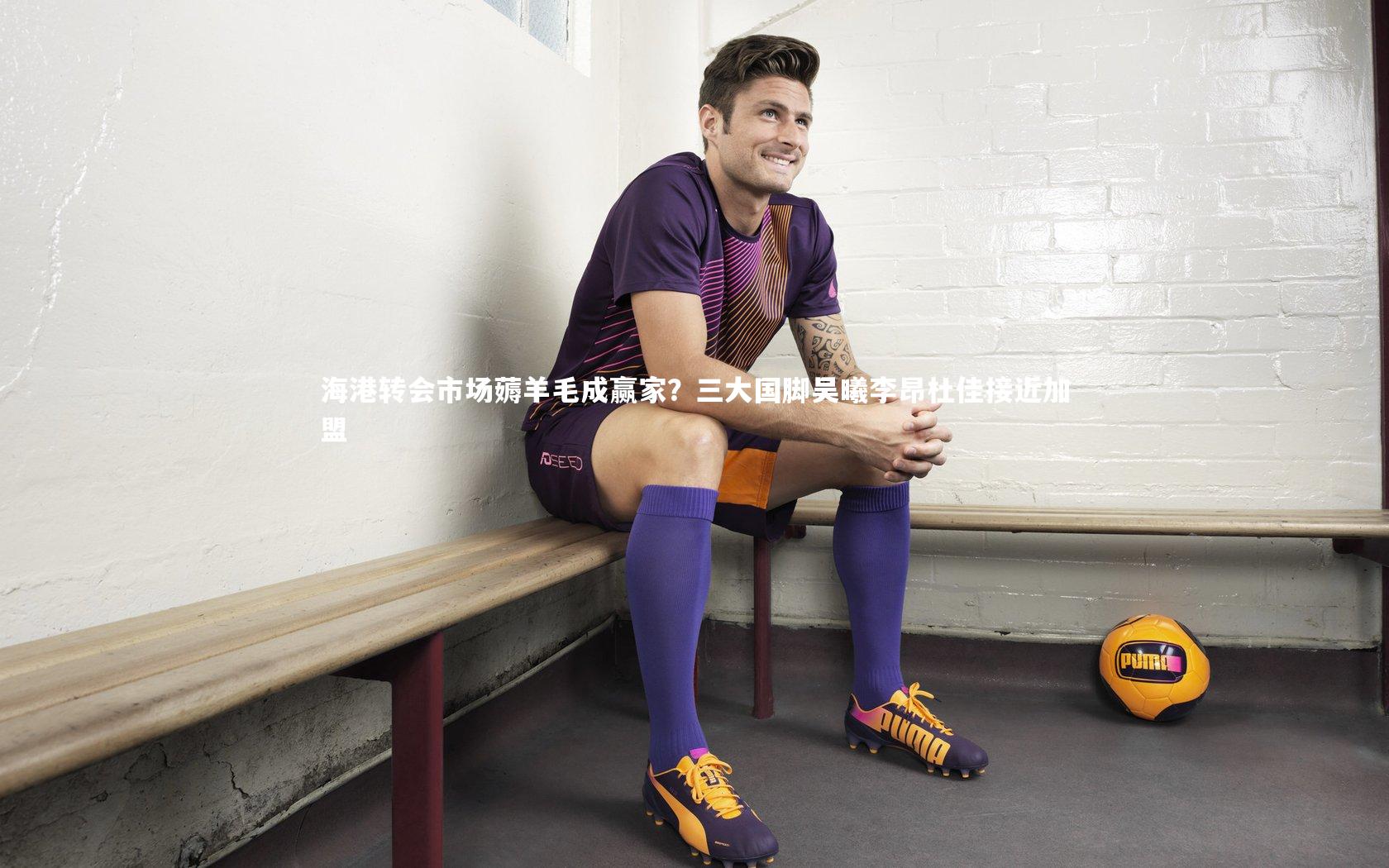 ng体育官网_海港转会市场薅羊毛成赢家？三大国脚吴曦李昂杜佳接近加盟