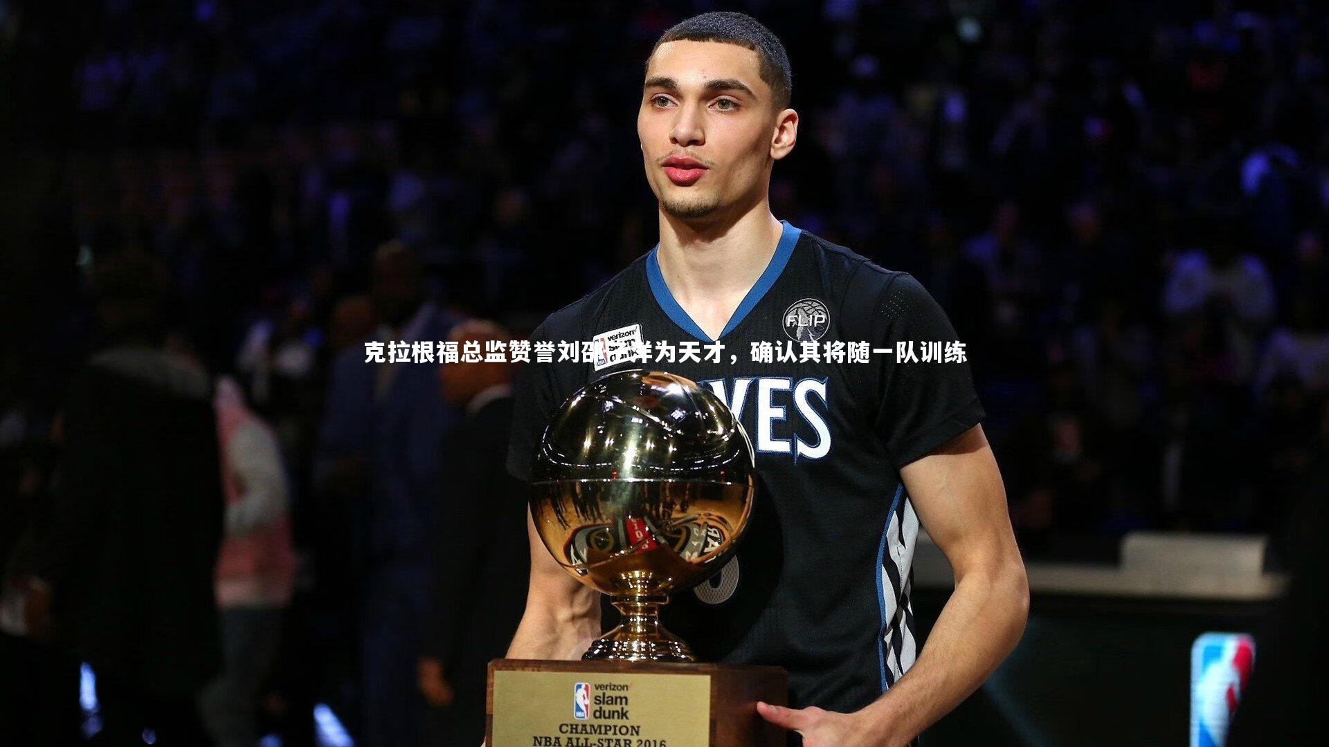 克拉根福总监赞誉刘邵子洋为天才，确认其将随一队训练