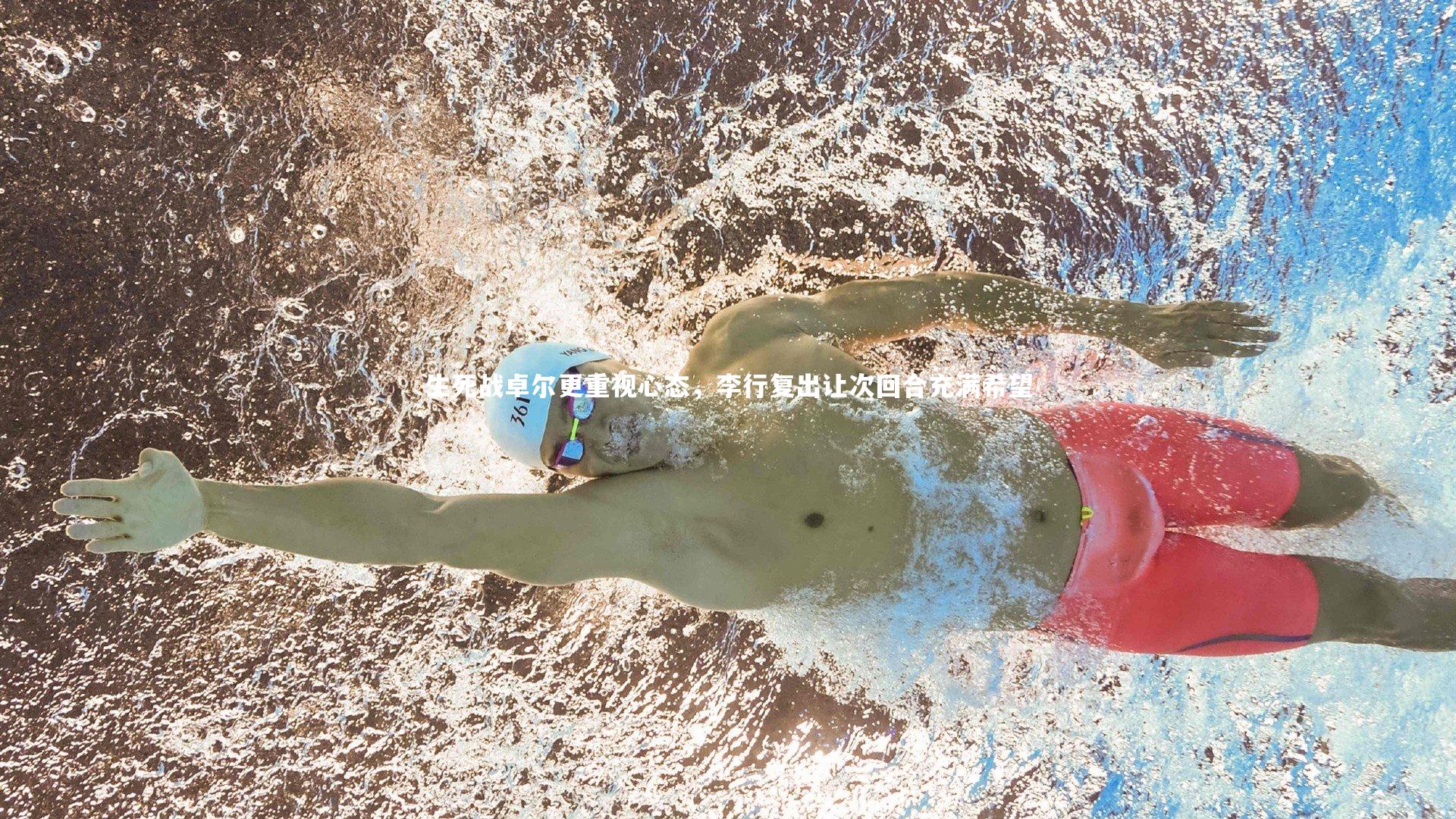 生死战卓尔更重视心态，李行复出让次回合充满希望