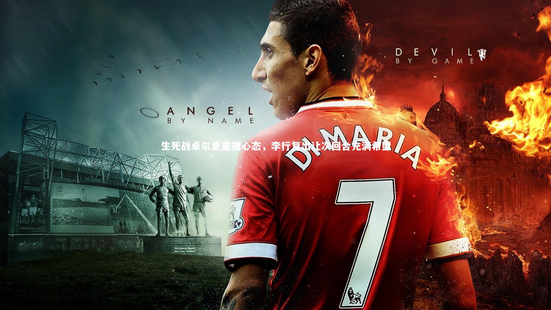 生死战卓尔更重视心态，李行复出让次回合充满希望