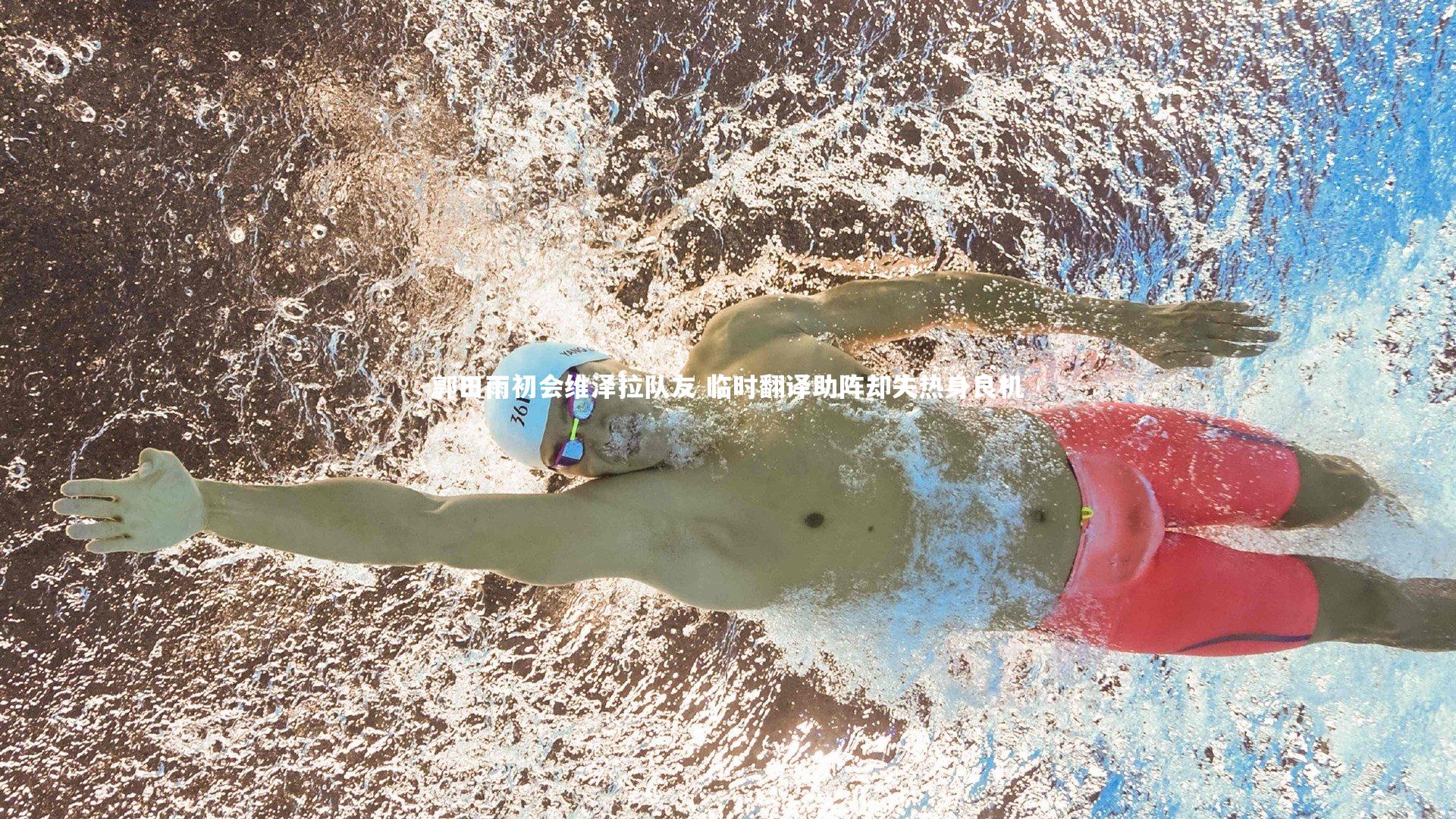 郭田雨初会维泽拉队友 临时翻译助阵却失热身良机