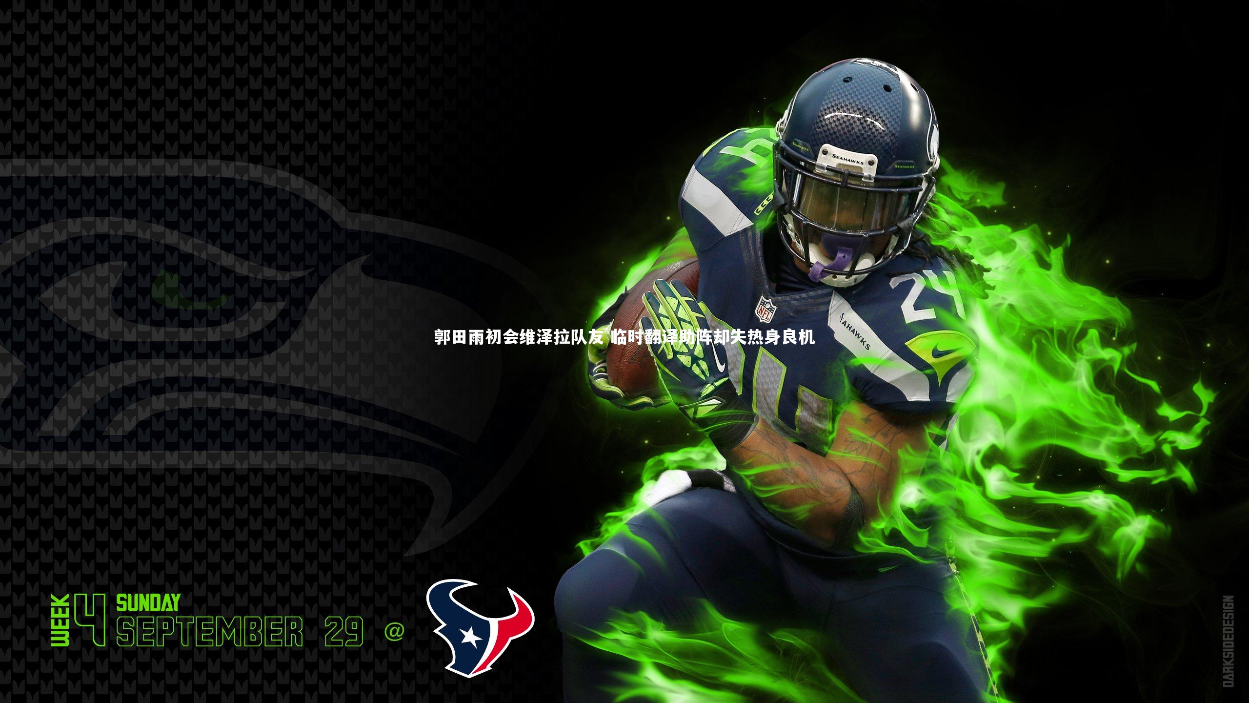 郭田雨初会维泽拉队友 临时翻译助阵却失热身良机